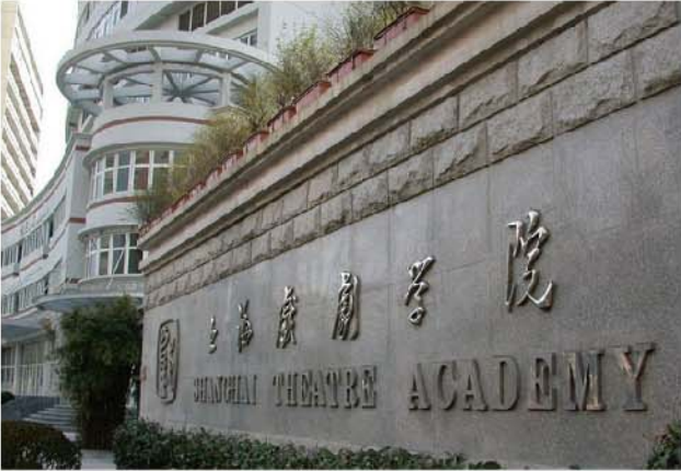 上海戲劇學院